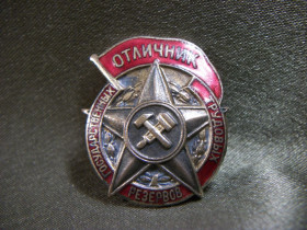 Відзнаки Знаки отличий ^/--/^ 17 /--/ J /--/ 7 Отличник государственных трудовых резервов СССР Оригинал. Тяжелый металл, эмаль ^_^^^ 17 /--/ J /--/ 7 Відмінник державних трудових резервів СРСР Оригінал. Важкий метал, емаль - фото фото фото