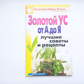 Видання - р. Издания - гг. ^/--/^ Золотой ус от А до Я  лучшие советы и рецепты ^_^^^ Золотий вус від А до Я найкращі поради і рецепти - фото фото фото