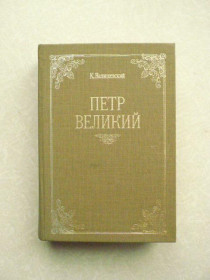 Видання - р. Издания - гг. ^/--/^ Казимир Феликсович Валишевский Пётр Великий  (1989) ^_^^^ Казимир Феліксович Валішевський Петро Великий (1989) - фото фото фото