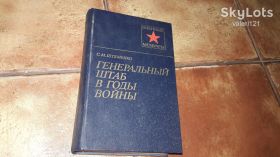 Видання - р. Издания - гг. ^/--/^ Генеральный штаб в годы войны Военные мемуары 1981 /--/ г С. М. Штемко ^_^^^ Генеральний штаб у роки війни Військові мемуари 1981 /--/ р С. М. Штемко - фото фото фото