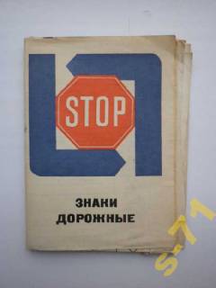 Видання - р. Издания - гг. ^/--/^ Знаки дорожные буклет плакат Карта автомобильных дорог Украинская ССР 1974 ^_^^^ Знаки дорожні буклет плакат - фото фото фото