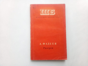 Видання - р. Издания - гг. ^/--/^ А. Фадеев Разгром 1975 ^_^^^ А. Фадєєв Розгром 1975 - фото фото фото