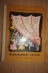 Видання - р. Издания - гг. ^/--/^ Мамин-Сибиряк Д.Н. Аленушкины сказки. Черно-белые иллюстрации М. Успенской ^_^^^ Мамін-Сибіряк Д.Н. Аленушкіни казки. Чорно-білі ілюстрації М. Успенської - фото фото фото