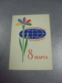 СРСР СССР ^/--/^ открытка иванов с праздником 8 марта 1964 №12930 /--/ м ^_^^^ листівка іванів зі святом 8 березня 1964 No 12930 /--/ м - фото фото фото