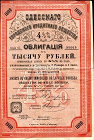 Микола II - Николай II - ^/--/^ ИМПЕРИЯ. ОБЛИГАЦИЯ ОДЕССКОГО КРЕДИТНОГО ОБЩЕСТВА В ТЫСЯЧУ РУБ. 4,5%.1914 г. РЕДКАЯ. ^_^^^ Імперія. ОБЛІГАЦІЯ ОДЕСЬКОГО КРЕДИТНОГО ТОВАРИСТВА В ТИСЯЧУ РУБ. 4,5%. 1914 — Рідка. - фото фото фото