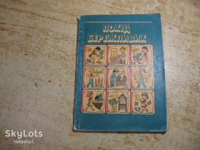 Видання - р. Издания - гг. ^/--/^ похід бережливих 1983 /--/ г ^_^^^ Поход бережливых 1983 /--/ г - фото фото фото