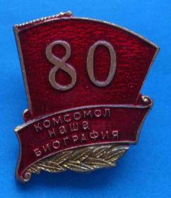 Знаки товариств і організацій Знаки обществ и организаций ^/--/^ 80 лет Комсомол наша биография ВЛКСМ ^_^^^ 80 років Комсомол наша біографія ВЛКСМ - фото фото фото