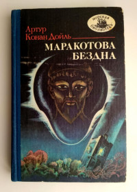 Видання - р. Издания - гг. ^/--/^ А. Конан Дойль  Маракотова бездна Худ. В. Жерибор Морская библиотека 1989 /--/ г ^_^^^ А. Конан Дойль Маракотова безодня Худ. В. Жерибор Морська бібліотека 1989 - фото фото фото