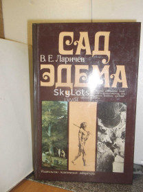 Видання - р. Издания - гг. ^/--/^ Ларичев. Сад Эдема. О «прародине» человека ^_^^^ Ларичев. Сад Едема. Про «прародину» людини - фото фото фото
