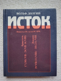 Видання - р. Издания - гг. ^/--/^ Вольф Долгий - Исток ^_^^^ Вольф Довгий - Витік - фото фото фото