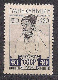 СРСР - СССР - ^/--/^ СССР*,1958 /--/ г.,личности, Гуань Хань-ции ^_^^^ СРСР *, 1958 /--/ р.,особистості, Гуань Хань-ції - фото фото фото