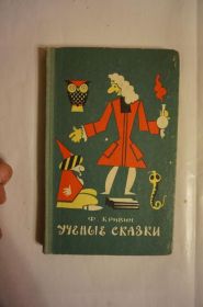 Видання - р. Издания - гг. ^/--/^ Кривин Ф. Ученые сказки ^_^^^ Кривін Ф. Вчені казки - фото фото фото