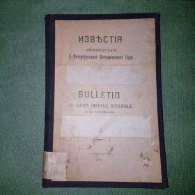 Видання - р. Издания - гг. ^/--/^ Известия императорского ботанического сада	Фишер-фон-Вальдгейм	1901 ^_^^^ Вісті імператорського боого саду Фішер-фон-Вальдгейм 1901 - фото фото фото