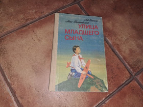 Видання - р. Издания - гг. ^/--/^ Улица младшего сына ^_^^^ Вулиця молодшого сина - фото фото фото