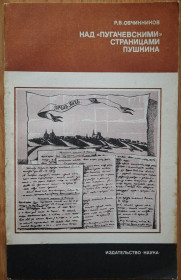 Видання - р. Издания - гг. ^/--/^ Овчинников Р. В. Над «пугачевскими» страницами. Пушкина ^_^^^ Овчинников Р. В. Над «пугачівськими» сторінками. Пушкіна - фото фото фото