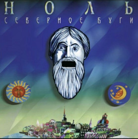 Платівки Пластинки ^/--/^ Ноль / Федор Чистяков - Северное Буги - 1990.  (LP). 12. Vinyl. Пластинка. S/S. ^_^^^ Ноль / Федор Чистяков - Северное Буги - 1990. (LP). 12.Vinyl. Пластинка. S/S. - фото фото фото