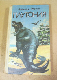Видання - р. Издания - гг. ^/--/^ Владимир Обручев. Плутония ^_^^^ Володимир Обручев. Плутонія - фото фото фото