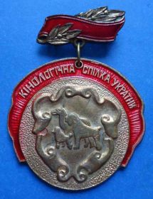 Відзнаки Знаки отличий ^/--/^ Кинологический союз Украины отличник ^_^^^ Кінологічний союз України відмінник - фото фото фото