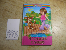Художня література Художественная литература ^/--/^ дет.лит. чарівне слово 2008 /--/ г ^_^^^ Волшебное слово 2008 /--/ г - фото фото фото