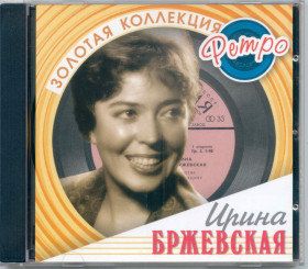 Музичні диски Музыкальные диски ^/--/^ Ирина Бржевская. Золотая коллекция ретро ^_^^^ Ірина Бржевська. Золота колекція ретро - фото фото фото