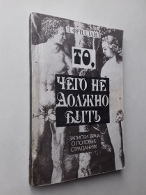 Видання - р. Издания - гг. ^/--/^ То, чего не должно быть. Записки врача о половых страданиях. Репринт. ^_^^^ Те, чого не повинно бути. Записки лікаря про статеві страждання. Репринт. - фото фото фото