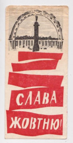 Інше Другое ^/--/^ СЛАВА ЖОВТНЮ /ОКТЯБРЮ/  1978  РЕКЛАМА  КАМЕНЕЦ-ПОДОЛЬСКИЙ ГОРПРОМТОРГ  ОШИБКА в слове ЖОВТНЯ  ^_^^^ СЛАВА ЖОВТНЮ /ОКТЯБРЮ / 1978 РЕКЛАМА КАМЕНЕЦЬ-ПОДІЛЬСЬКИЙ ГОРПРОМТОРГ ОШИБКА в слові ЖОВТНЯ - фото фото фото