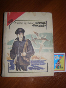 Видання - р. Издания - гг. ^/--/^ Микола Трублаїні &amp;quot;Шхуна &amp;quot;Колумб&amp;quot;, 1988 ^_^^^ Николай Трублаини &amp;quot; Шхуна &amp;quot;Колумб&amp;quot;, 1988 - фото фото фото