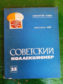 Каталоги, книги, аксесуари Каталоги, книги, аксессуары ^/--/^ Журнал Советский коллекционер № 25  , 1987 г. - бумага - 2 /--/ а скана ^_^^^ Журнал Радянський колекціонер No 25, 1987 р. - папір - 2 /--/ а скана - фото фото фото