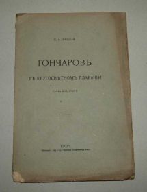 Видання - р. Издания - гг. ^/--/^ Гончаровъ въ кругосветномъ плавани, 1922 /--/ г. ^_^^^ Гончаровъ въ кругосветномъ плавани, 1922 /--/ р. - фото фото фото