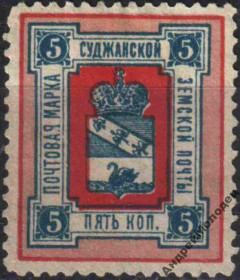Інше Другое ^/--/^ Земство. Суджа. 1890. 5 коп. - фото фото фото