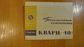 Інше Другое ^/--/^ Руководство пользования радиоприёмник Кварц-401 ^_^^^ Керівництво користування радіоприймач Кварц-401 - фото фото фото