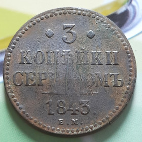 - (Микола I) - (Николай I) ^/--/^ 3 Копейки 1843 года   (Е.М.) #2 Состояние! Оригинал 100% в коллекцию! ^_^^^ 3 Копійки 1843 року (Е.М.) # 2 Стан! Оригінал 100% в колекцію! - фото фото фото