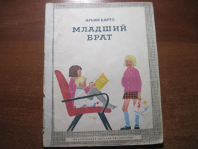 Видання - р. Издания - гг. ^/--/^ А. Барто. Младший брат. Детская литература 1972 ^_^^^ А. Барто. Молодший брат. Дитяча література 1972 - фото фото фото
