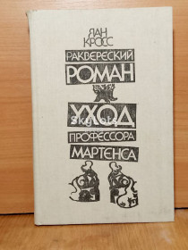 Видання - р. Издания - гг. ^/--/^ Кросс. Раквереский роман. Уход профессора Мартенса. Дипломатия, биографическая, Екатерина II ^_^^^ Крос. Раквереський роман. Відхід професора Мартенса. Дипломатія, біографічна, Катерина II - фото фото фото