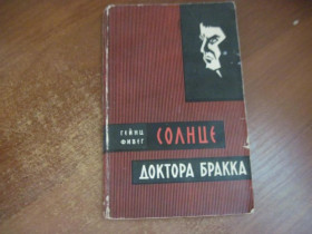 Видання - р. Издания - гг. ^/--/^ Фивег Гейнц. Солнце доктора Бракка. Ленинград Гидрометеоиздат. 1965 /--/ г. ^_^^^ Фівег Гейнц. Сонце доктора Бракка. Ленінград Гідрометеовидав. 1965. - фото фото фото