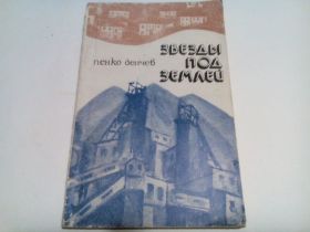 Видання - р. Издания - гг. ^/--/^ Пенко Денчев Звезды под землёй ^_^^^ Пенко Денчев Зірки під землею - фото фото фото