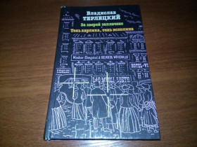 Видання - р. Издания - гг. ^/--/^ Владислав Терлецкий За зверей заплачено + Тень карлика ^_^^^ Владислав Терлецький За звірів заплачено + Тінь карлика - фото фото фото