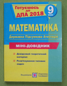 Навчальна література Учебная литература ^/--/^ Книга Математика. Комплексна підготовка до ДПА. 9 клас 2018 ^_^^^ Книга Математика. Комплексная подготовка к ГНА. 9 класс 2018 - фото фото фото