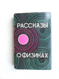 Видання - р. Издания - гг. ^/--/^ Макеева Г.П., Медведев П.Е. Рассказы о физиках. ^_^^^ Макєєва Г.П., Медведєв П.Є. Розповіді про фізики. - фото фото фото