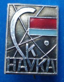 Спортивні Спортивные ^/--/^ спортклуб СК Наука - фото фото фото