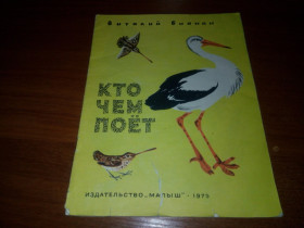 Видання - р. Издания - гг. ^/--/^ Виталий Бианки КТО ЧЕМ ПОЁТ  (Рисунки Чарушина) ^_^^^ Віталій Біанки Хто чим співає (Малюнки Чарушина) - фото фото фото