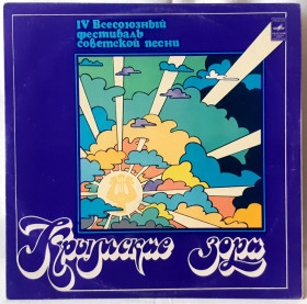 Платівки Пластинки ^/--/^ V.A. Зинкевич, Маренич, Ротару - Крымские Зори - 1979.   (LP). 12. Vinyl. Пластинка. ^_^^^ V.A. Зінкевич, Маренич, Ротару - Кримські Зорі - 1979. (LP). 12. Vinyl. Платівка. - фото фото фото
