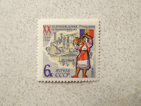 СРСР - СССР - ^/--/^ Поштова марка СРСР &amp;quot; 20 років звільнення Румунії від фашистської окупації &amp;quot; 1964 рік ** ^_^^^ Почтовая марка СССР &amp;quot; 20 лет освобождения Румынии от фашистской оккупации &amp;quot; 1964 год ** - фото фото фото
