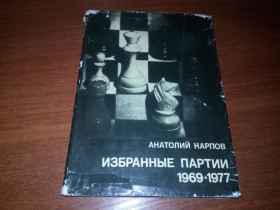 Видання - р. Издания - гг. ^/--/^ Анатолий Карпов Избранные партии  (1969-1979) ^_^^^ Анатолій Карпов Вибрані партії (1969-1979) - фото фото фото