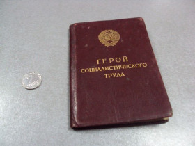 Документи до нагород СРСР Документы к наградам СССР ^/--/^ герой социалистического труда малая грамота 1948 г №10927 ^_^^^ Герой соціалістичної праці мала грамота 1948 р No 10927 - фото фото фото