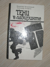 Видання - р. Издания - гг. ^/--/^ Безымянный В.М., Безброш А.С. Тени в лабиринте. ^_^^^ Безіменний В.М., Безброш А.С. Тені в лабіринті. - фото фото фото