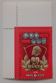 СРСР - СССР - ^/--/^ СССР 1978 60 лет ВЛКСМ, угловая с полями, MNH ^_^^^ СРСР 1978 60 років ВЛКСМ, кутова з полями, MNH - фото фото фото