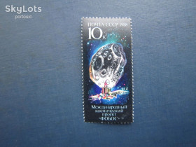 Освоєння космосу Освоение космоса ^/--/^ Марка повна серія СРСР 1988 космос супутник Фобос MNH ^_^^^ Марка полная серия СССР 1988 космос спутник Фобос MNH - фото фото фото