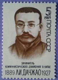 Мистецтво Искусство ^/--/^ СССР 1989 личности Ли Дачжао Китай СК 6044 MNH ^_^^^ СРСР 1989 особи Лі Дачжао Китай СК 6044 MNH - фото фото фото