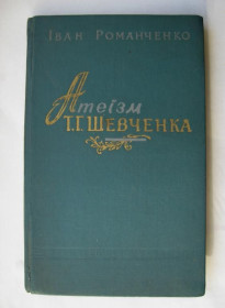 Видання - р. Издания - гг. ^/--/^ Атеїзм Т.ШЕВЧЕНКА /Атеизм Т.ШЕВЧЕНКО/ - Іван РОМАНЧЕНКО = КИЇВ = 1962 г. = тир.10 тис. ^_^^^ Атеизм Т.ШЕВЧЕНКО / Атеизм Т.ШЕВЧЕНКО/ - Иван РОМАНЧЕНКО = КИЕВ = 1962 г. = тир.10 тыс. - фото фото фото
